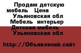 Продам детскую мебель › Цена ­ 15 000 - Ульяновская обл. Мебель, интерьер » Детская мебель   . Ульяновская обл.